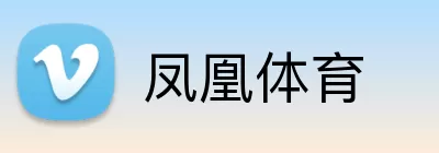 凤凰体育 logo